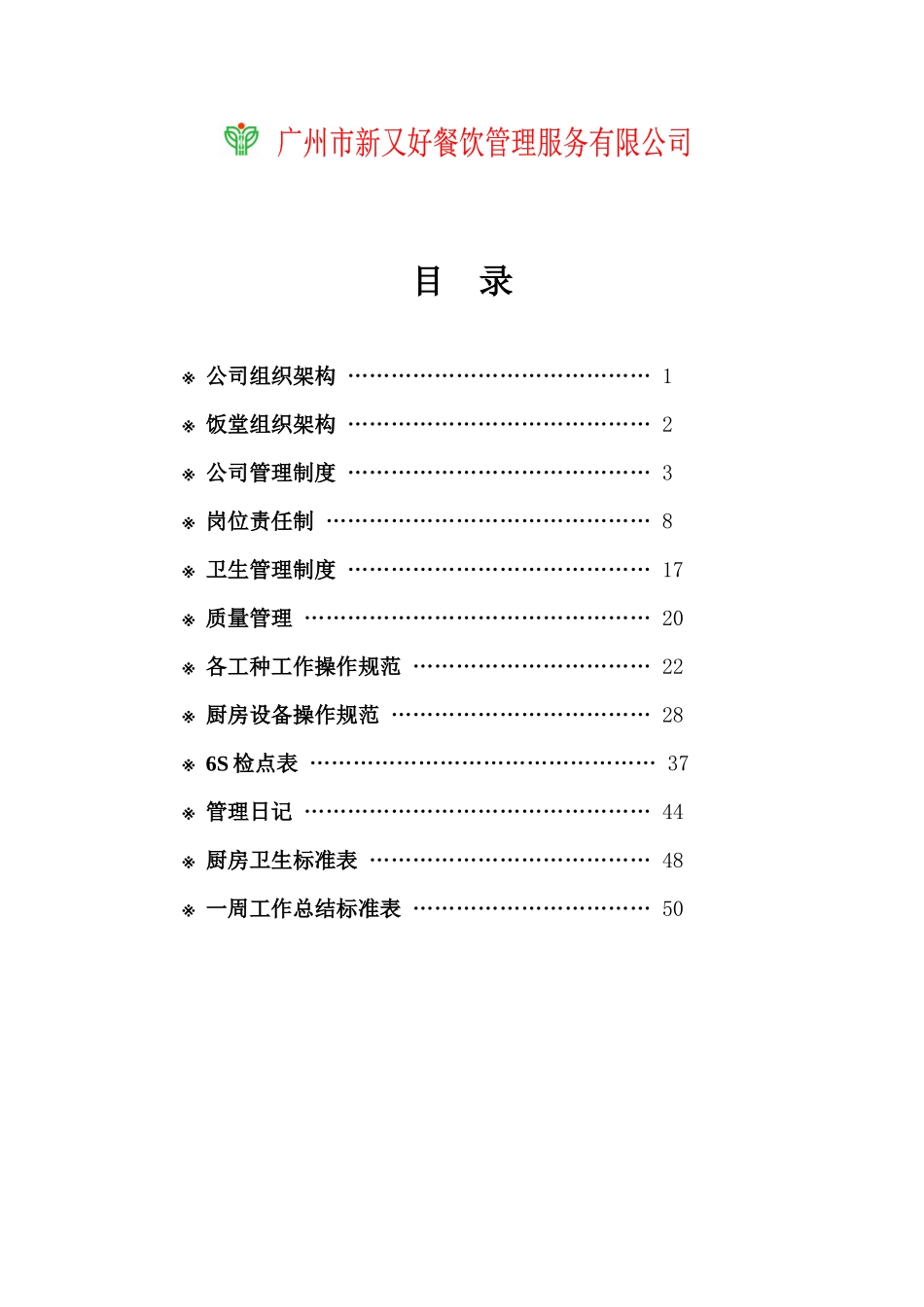 某餐饮公司经理工作手册_第1页