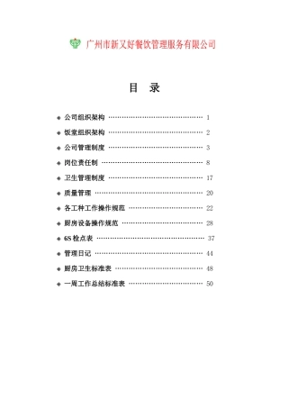 某餐饮公司经理工作手册