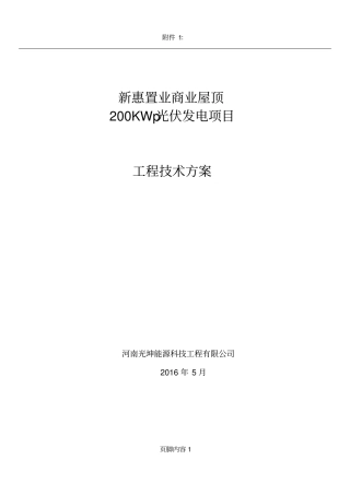 200kW并网光伏项目技术方案