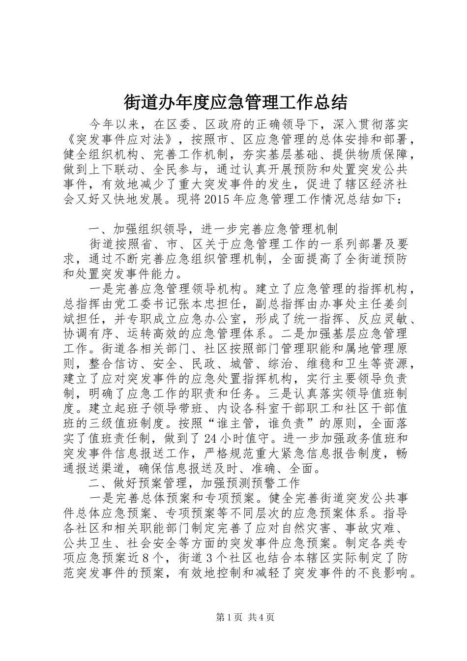街道办年度应急管理工作总结_第1页