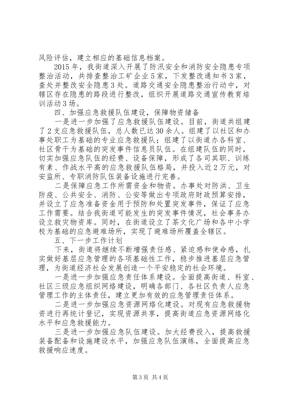 街道办年度应急管理工作总结_第3页