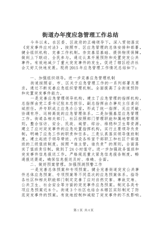街道办年度应急管理工作总结