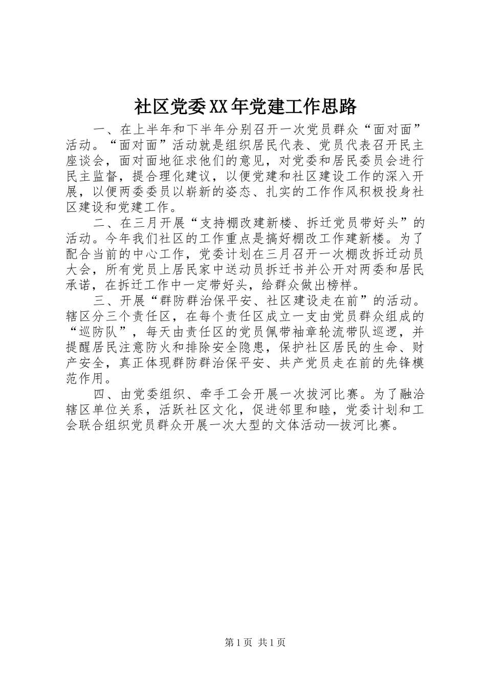 社区党委党建工作思路_第1页