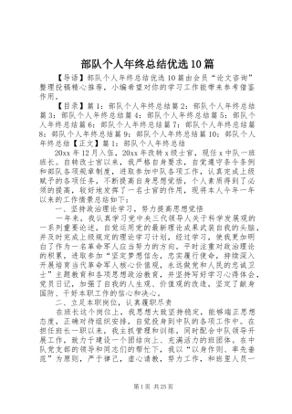 部队个人年终总结优选10篇