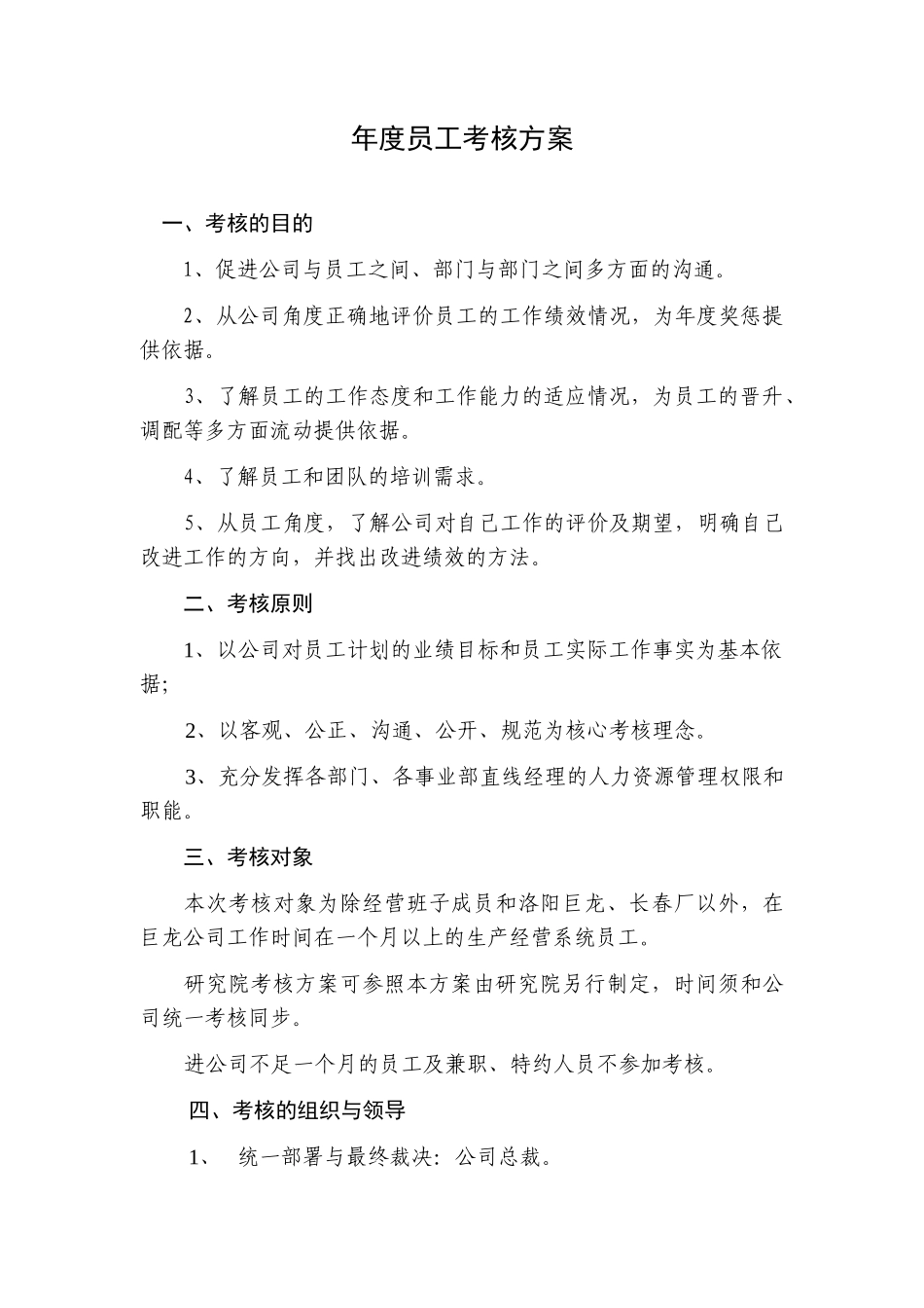 人力资源-0-绩效考核年度员工考核方案（考核工具表格）_第1页