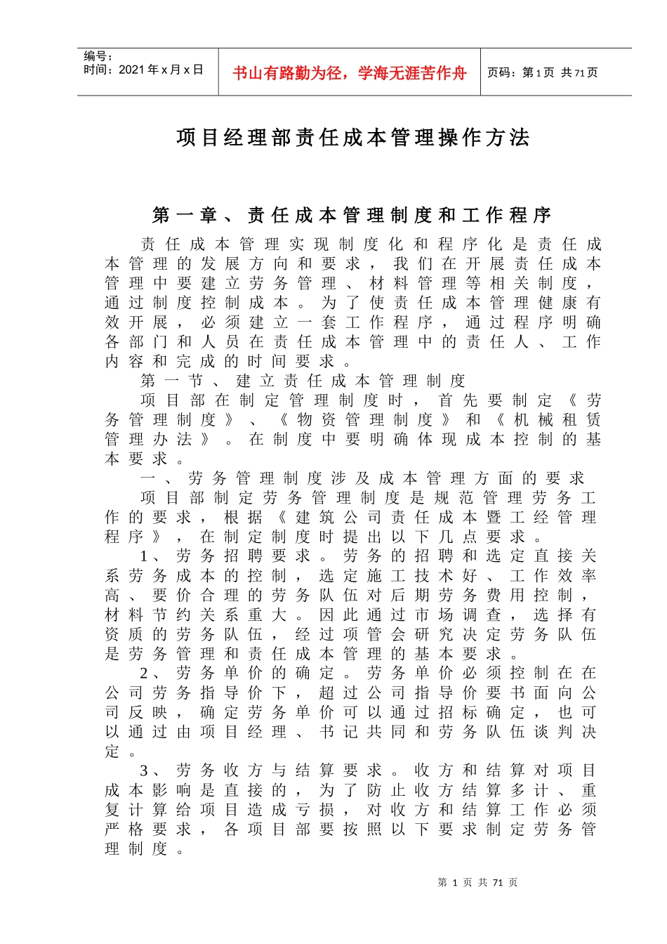 某项目经理部责任成本管理操作方法_第1页