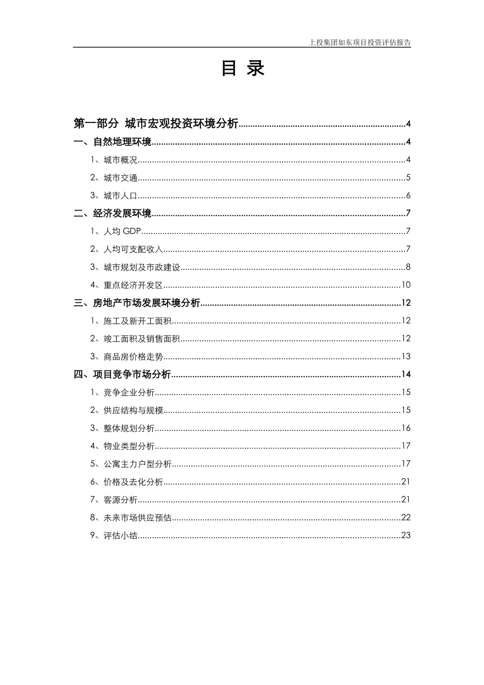 某集团如东项目投资评估报告_第2页