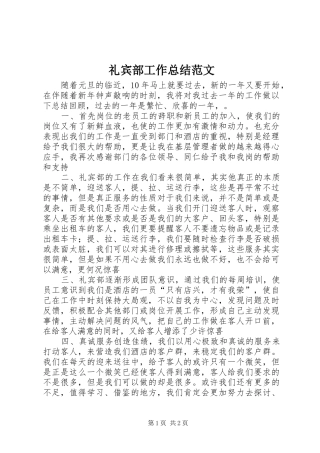 礼宾部工作总结范文