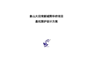 某项目基坑围护设计方案