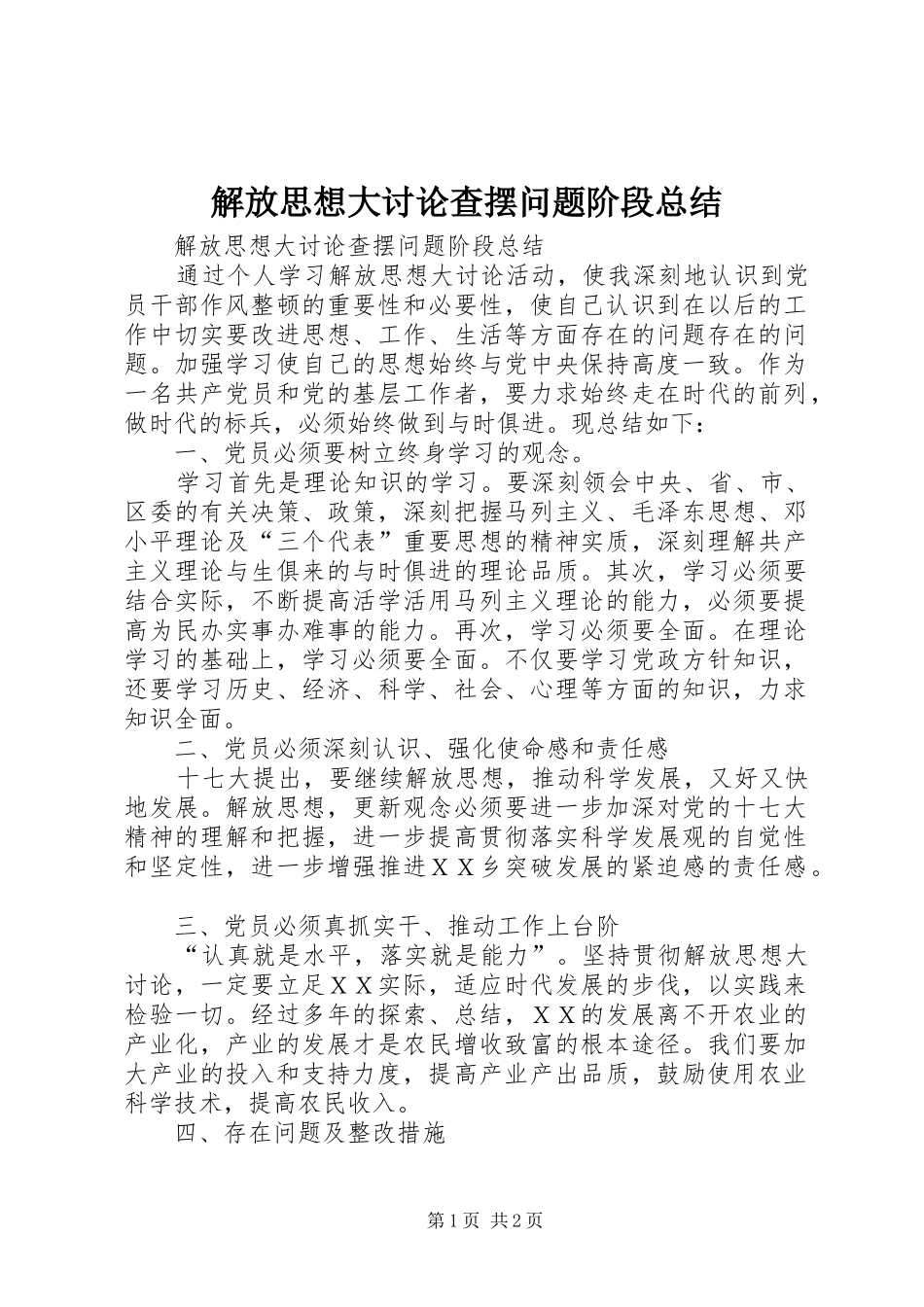 解放思想大讨论查摆问题阶段总结_第1页