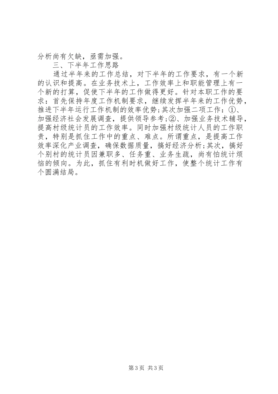 精选乡镇统计工作半年总结_第3页
