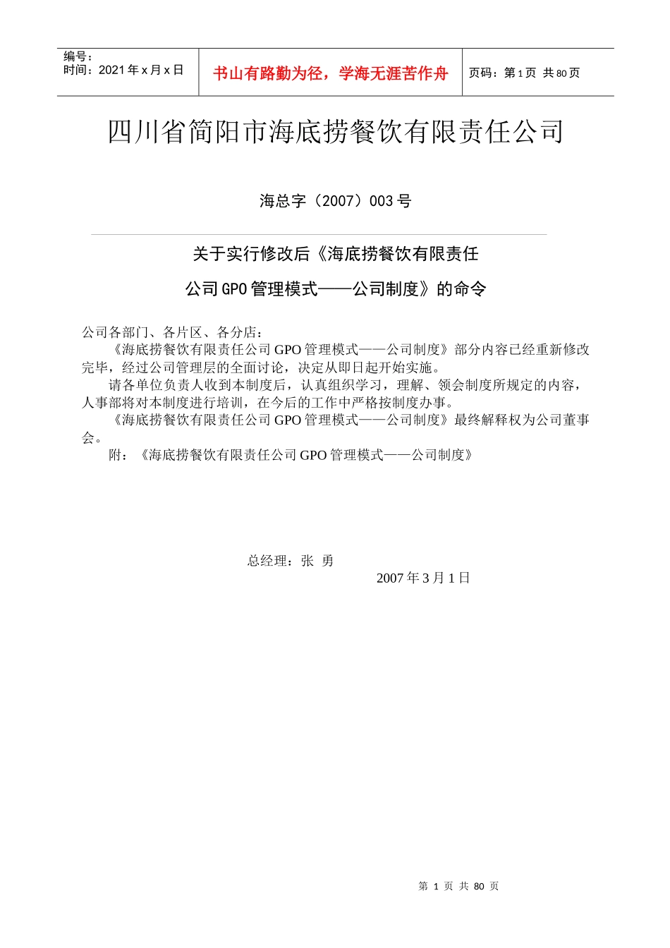 某餐饮有限责任公司管理模式和制度范本_第1页