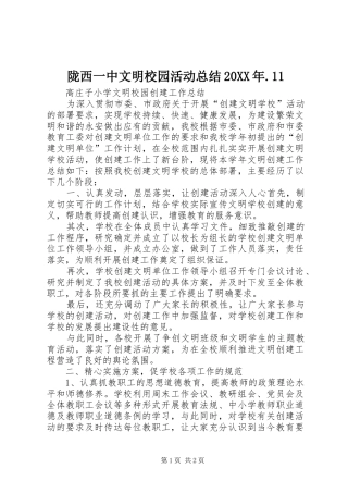 陇西一中文明校园活动总结20XX年.11