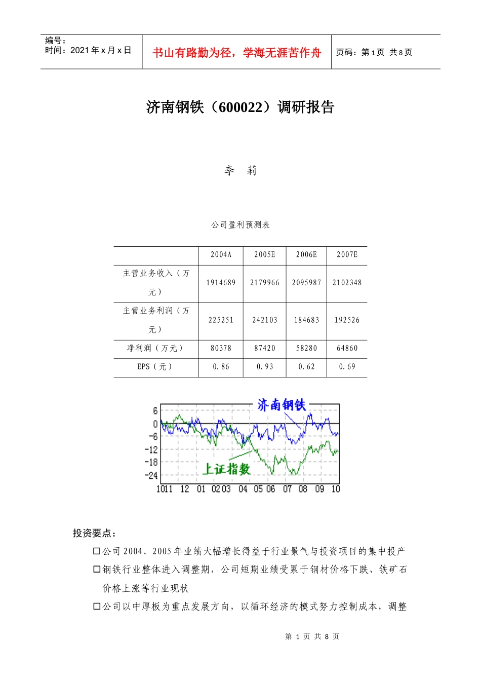 某钢铁行业调研报告_第1页