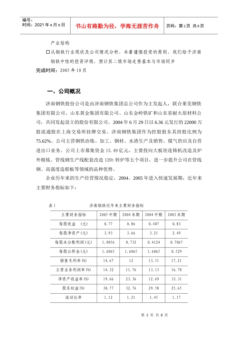 某钢铁行业调研报告_第2页