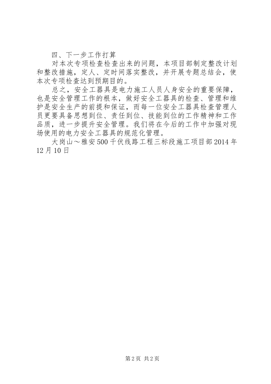 电力安全工器具隐患排查总结_第2页