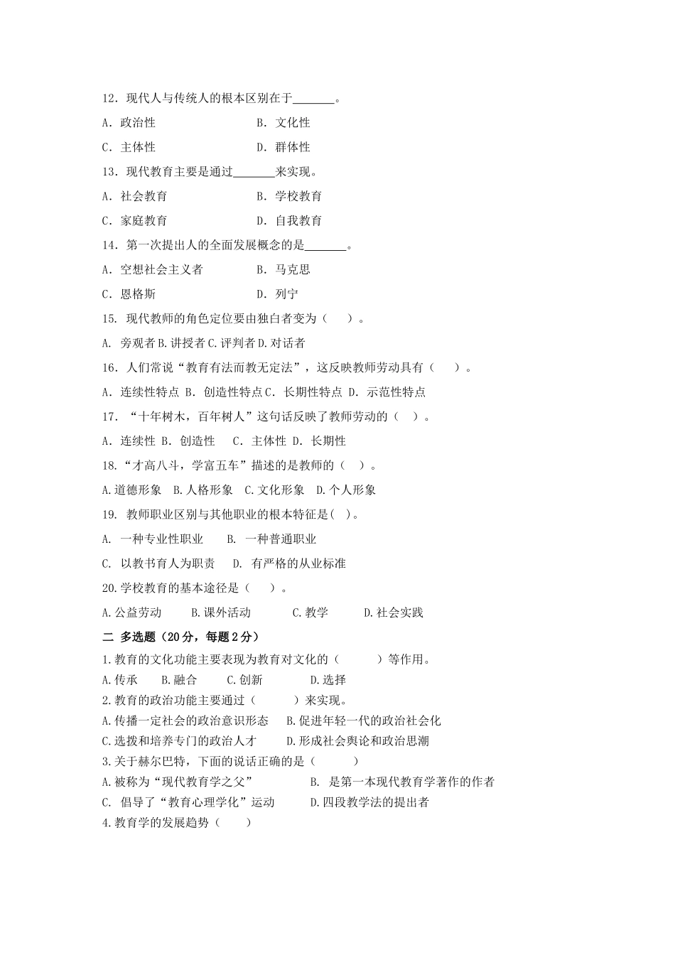 人力资源-XXXX年全省中小学教师统一招聘考试_第2页