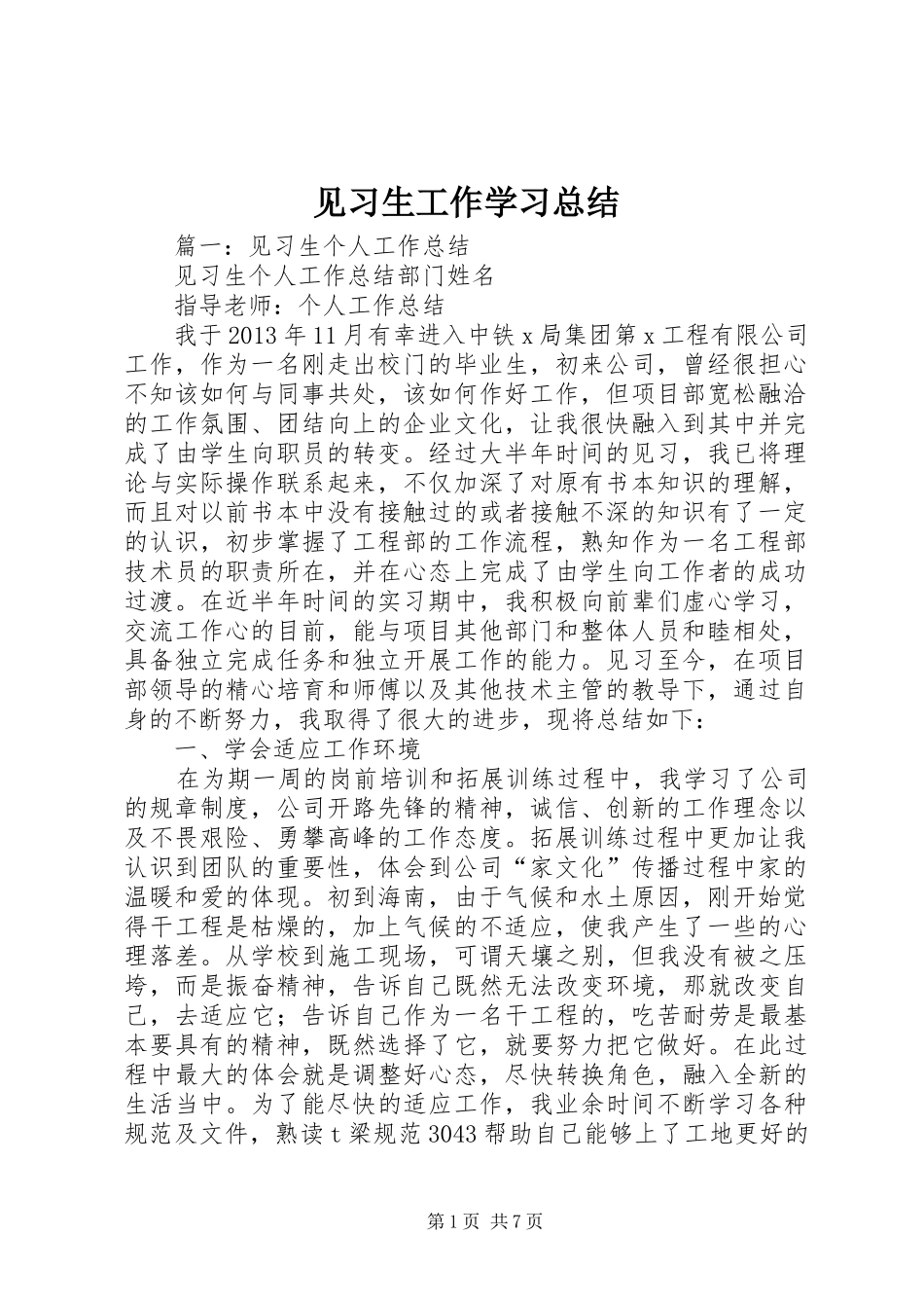 见习生工作学习总结_第1页