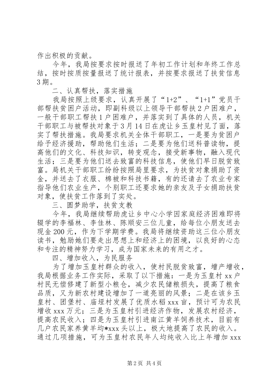 粮食局定点扶贫工作总结_第2页