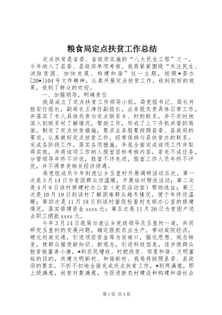 粮食局定点扶贫工作总结