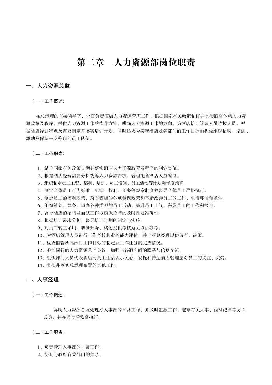 人事部岗位职责_第1页