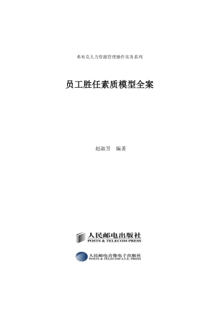 员工胜任素质模型全案配套光盘-人民邮电出版社