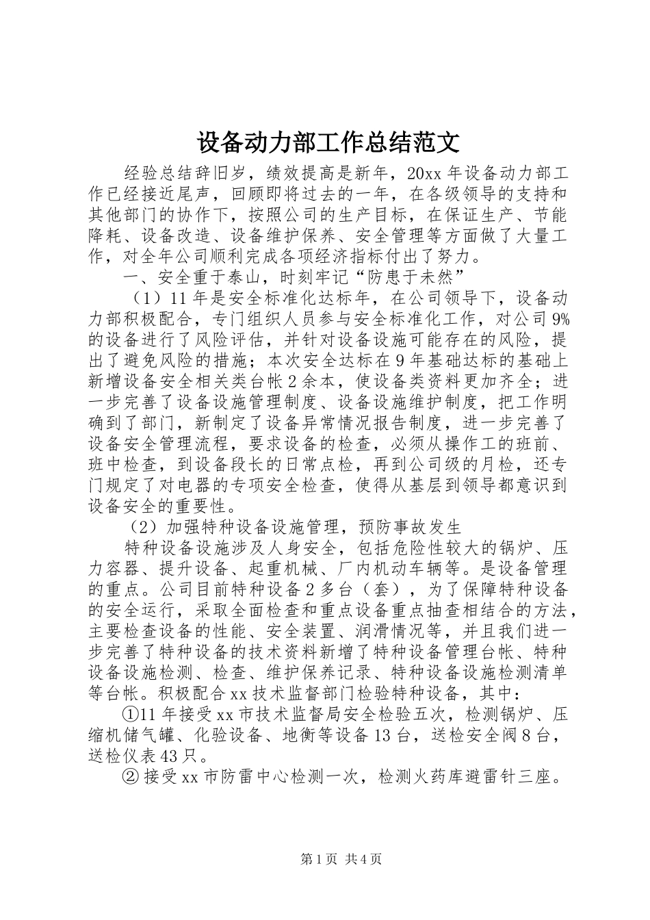 设备动力部工作总结范文_第1页