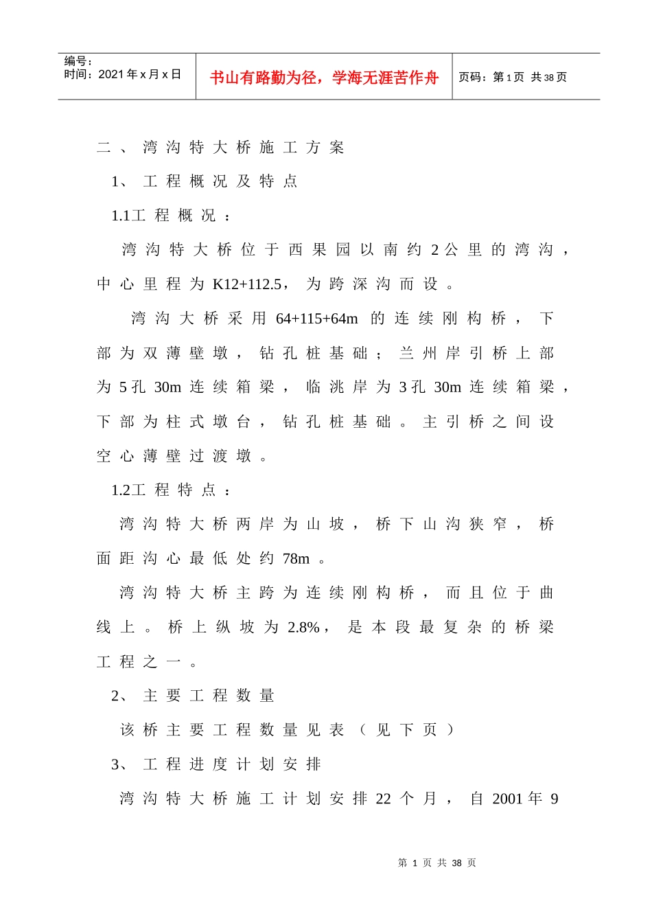 某高速公路湾沟特大桥施工组织设计_第1页