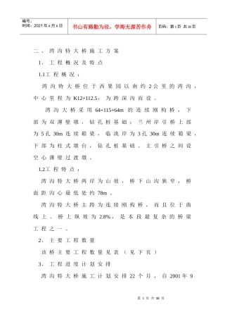 某高速公路湾沟特大桥施工组织设计