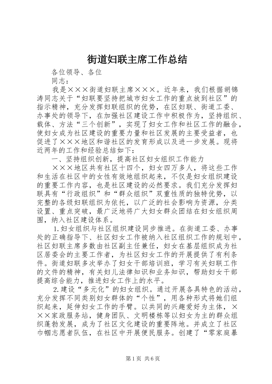 街道妇联主席工作总结_第1页