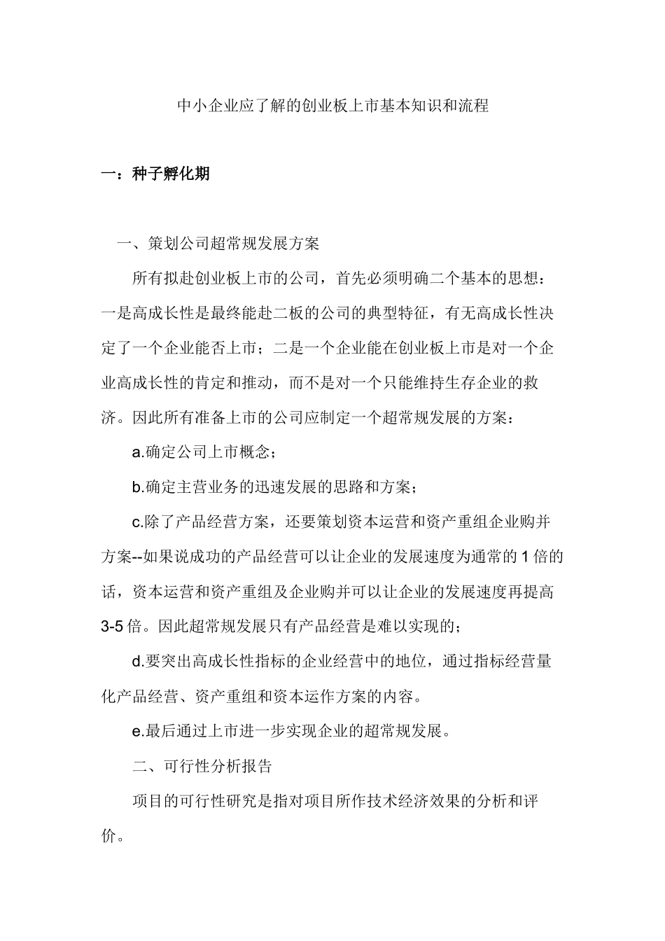 中小企业应了解的创业板上市基本知识和流程_第1页