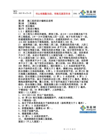 框架结构商住楼施工组织设计_secret