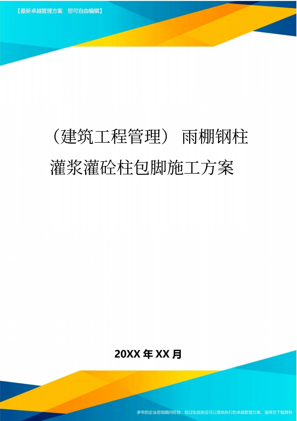 (建筑工程管理)雨棚钢柱灌浆灌砼柱包脚施工方案精编_第1页