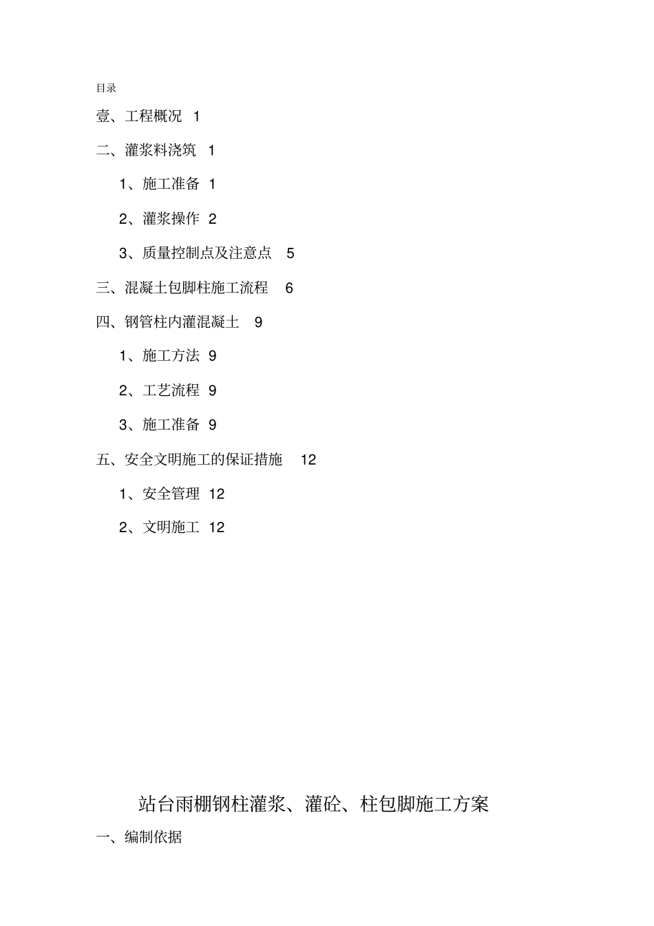 (建筑工程管理)雨棚钢柱灌浆灌砼柱包脚施工方案精编_第2页