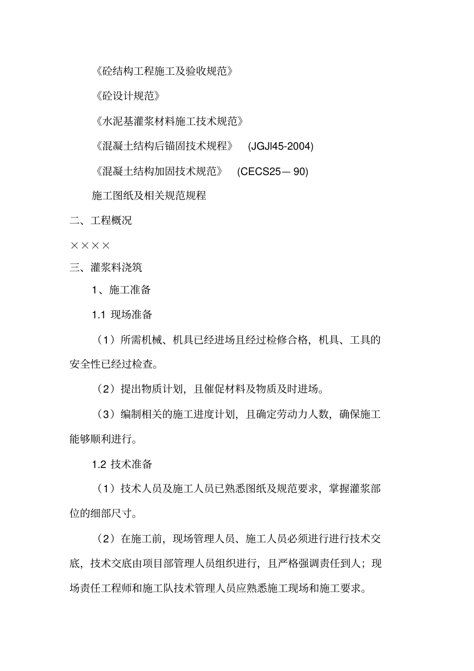 (建筑工程管理)雨棚钢柱灌浆灌砼柱包脚施工方案精编_第3页