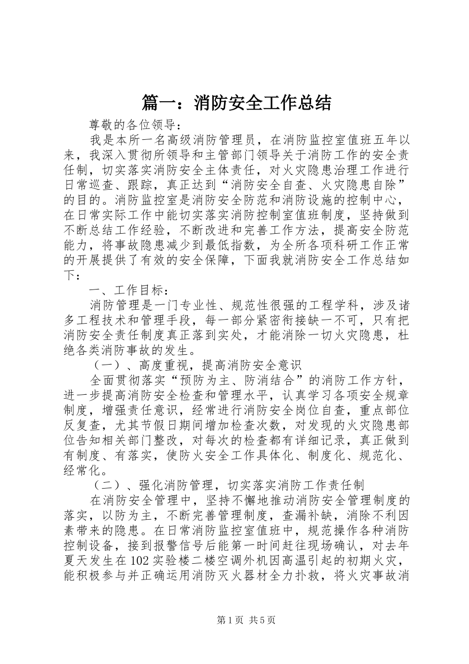 篇一：消防安全工作总结_第1页