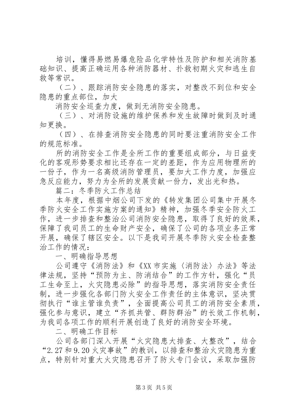 篇一：消防安全工作总结_第3页