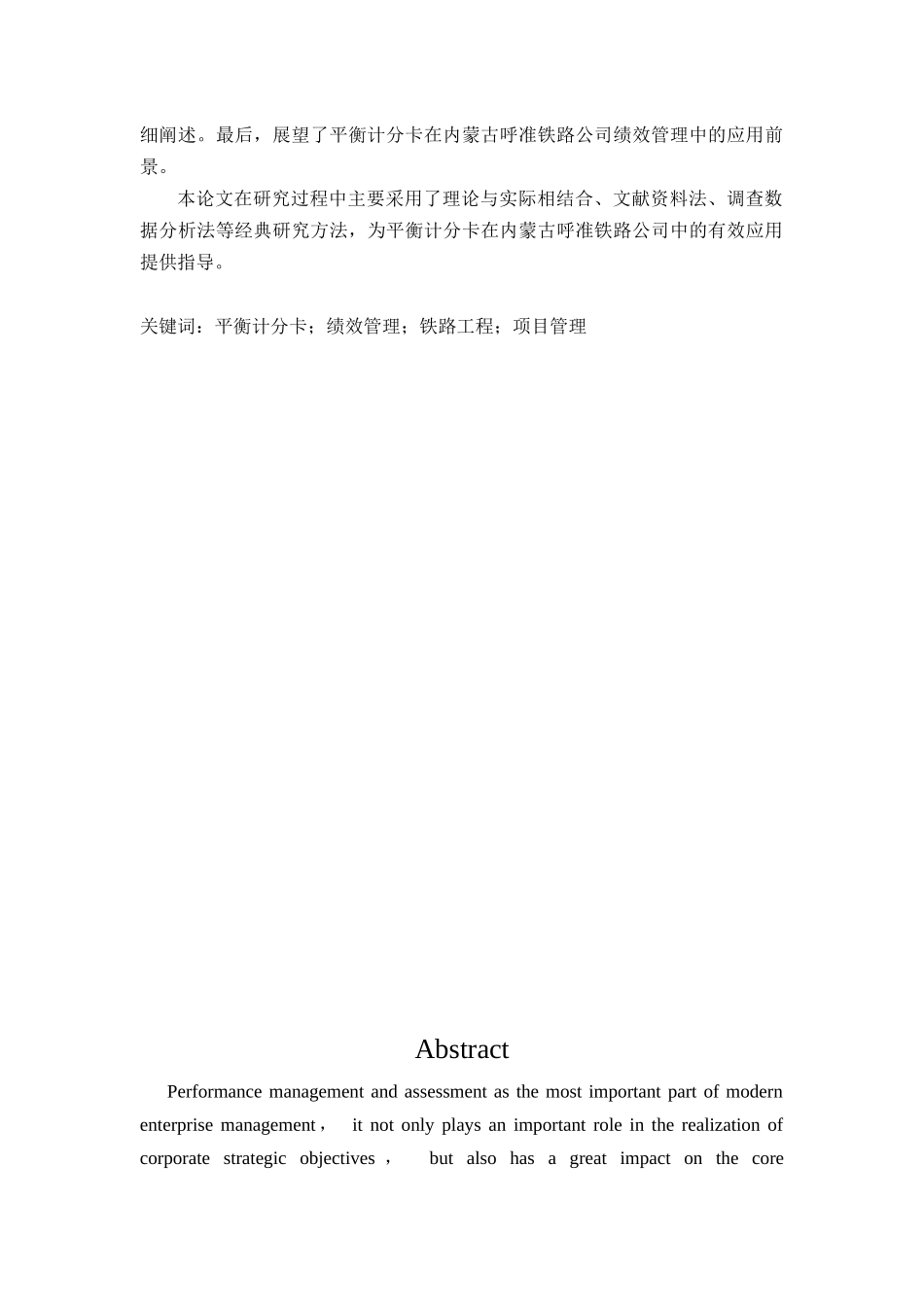平衡计分卡在XX铁路公司绩效管理中的运用实证研究_第2页