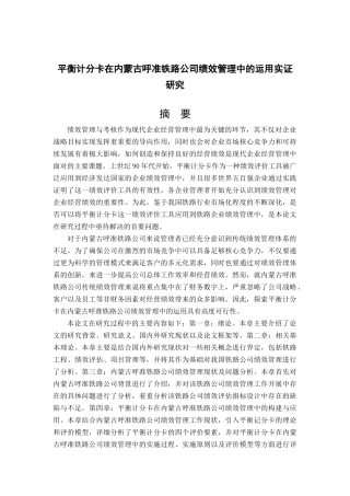 平衡计分卡在XX铁路公司绩效管理中的运用实证研究