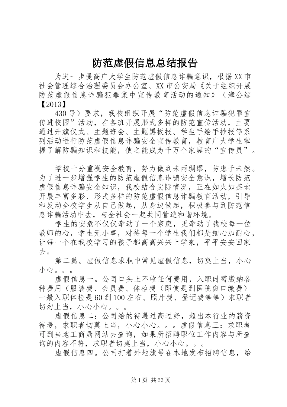防范虚假信息总结报告_第1页