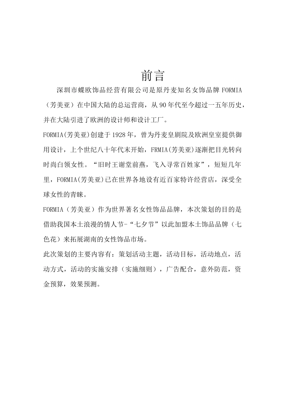 某饰品促销策划方案_第2页