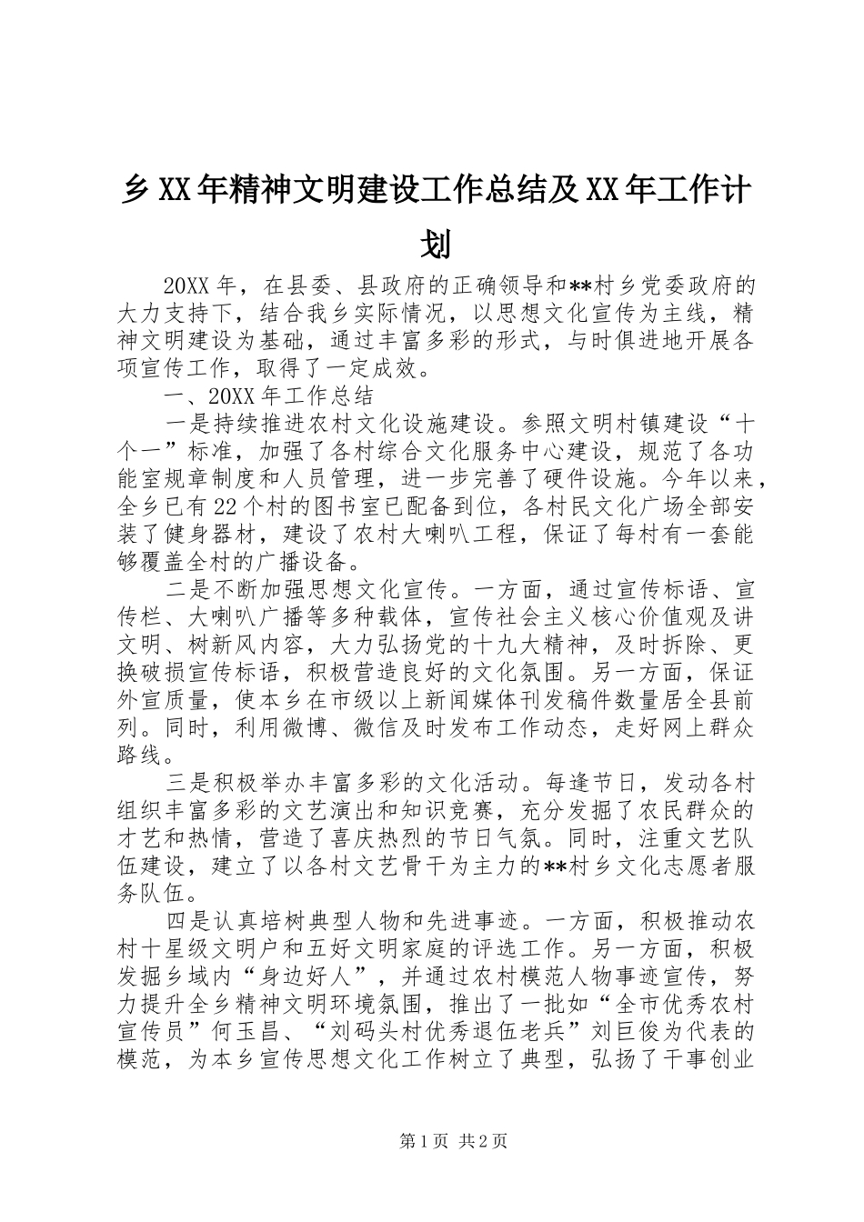 乡精神文明建设工作总结及工作计划_第1页