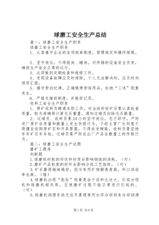 球磨工安全生产总结