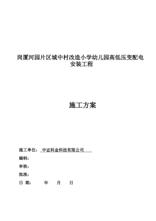 幼儿园高低压变配电安装工程施工方案培训资料