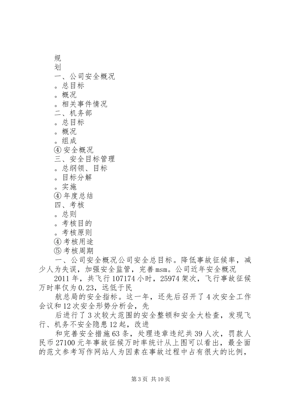 航空公司安全工作总结_第3页