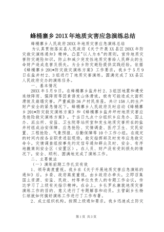 蜂桶寨乡201X年地质灾害应急演练总结