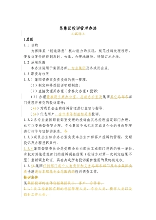 某集团投诉管理办法