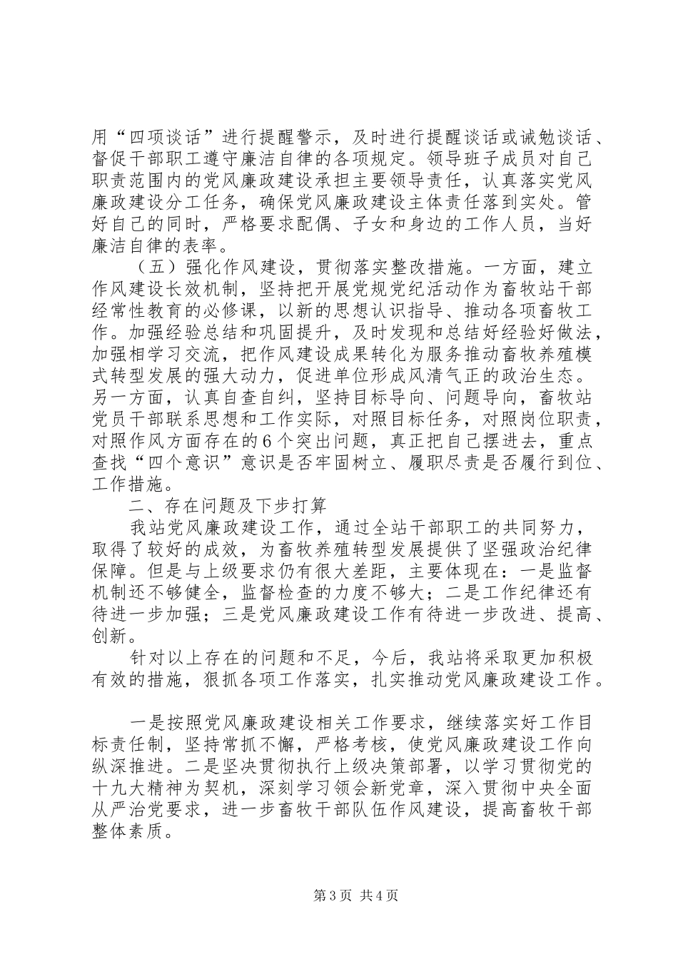 畜牧站党风廉政建设和反腐败工作总结_第3页