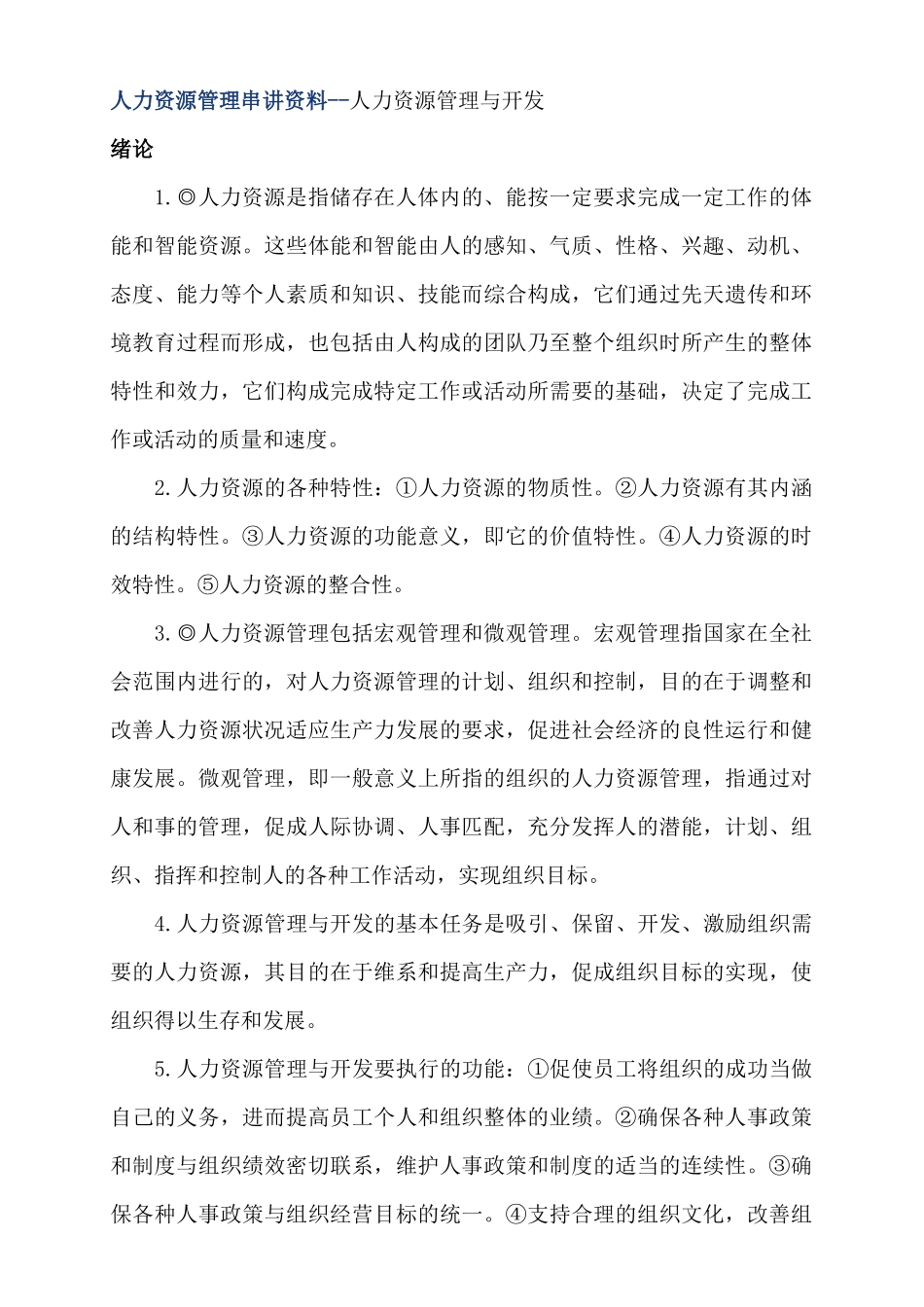 人力资源管理串讲资料--人力资源管理与开发_第1页