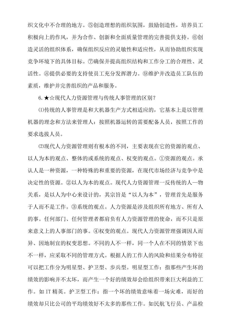 人力资源管理串讲资料--人力资源管理与开发_第2页